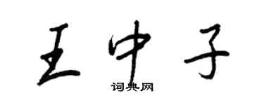 王正良王中子行書個性簽名怎么寫