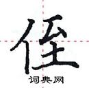 田英章寫的硬筆楷書侄