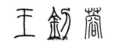 陳墨王釗蓉篆書個性簽名怎么寫