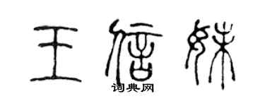 陳聲遠王信妹篆書個性簽名怎么寫