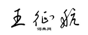 梁錦英王征航草書個性簽名怎么寫