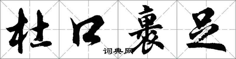 胡問遂杜口裹足行書怎么寫