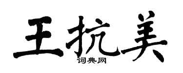 翁闓運王抗美楷書個性簽名怎么寫
