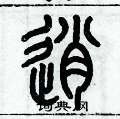 歷培堅寫的硬筆篆書逍