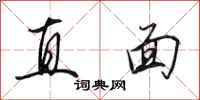 田英章直面行書怎么寫