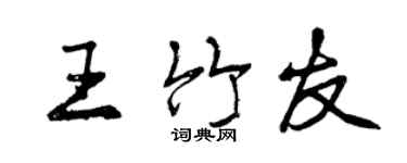 曾慶福王竹友行書個性簽名怎么寫