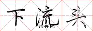 荊霄鵬下流頭行書怎么寫