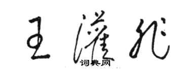 駱恆光王灌非草書個性簽名怎么寫