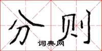 侯登峰分則楷書怎么寫