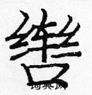 龐中華寫的硬筆楷書轡