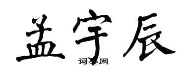 翁闓運孟宇辰楷書個性簽名怎么寫