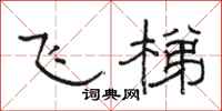 駱恆光飛梯隸書怎么寫