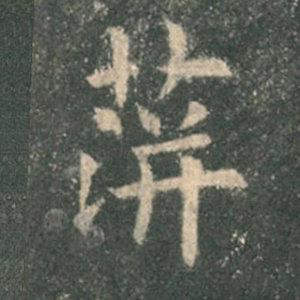 《九成宮》單字本，收藏吧！