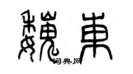 曾慶福魏東篆書個性簽名怎么寫