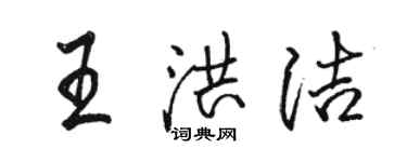 駱恆光王洪潔行書個性簽名怎么寫