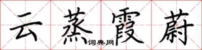 荊霄鵬雲蒸霞蔚楷書怎么寫