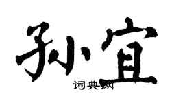翁闓運孫宜楷書個性簽名怎么寫
