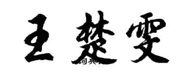 胡問遂王楚雯行書個性簽名怎么寫
