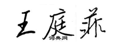 王正良王庭菲行書個性簽名怎么寫