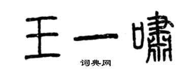 曾慶福王一嘯篆書個性簽名怎么寫