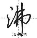 田英章寫的硬筆行書沸