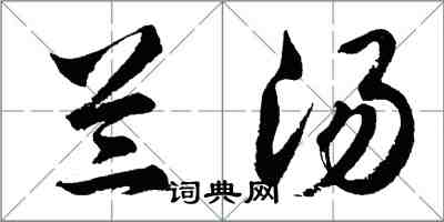 胡問遂蘭湯行書怎么寫