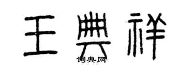 曾慶福王典祥篆書個性簽名怎么寫