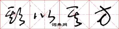 王冬齡欺以其方草書怎么寫