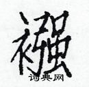 白克儉寫的硬筆楷書襁