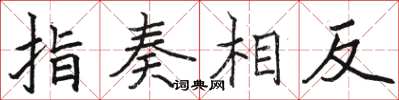 駱恆光指奏相反楷書怎么寫