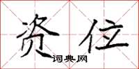 袁強資位楷書怎么寫