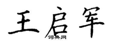 丁謙王啟軍楷書個性簽名怎么寫