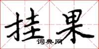 周炳元掛果楷書怎么寫