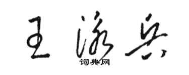 駱恆光王泳兵草書個性簽名怎么寫