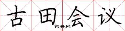 荊霄鵬古田會議楷書怎么寫