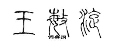 陳聲遠王敏旋篆書個性簽名怎么寫