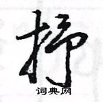 王旻寫的硬筆行書抒