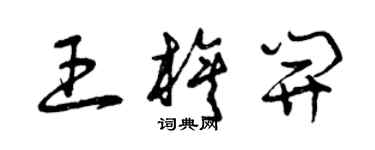 曾慶福王旗開草書個性簽名怎么寫