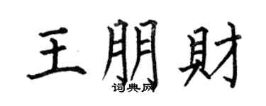何伯昌王朋財楷書個性簽名怎么寫