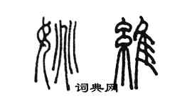 陳墨姚維篆書個性簽名怎么寫