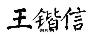 翁闓運王鍇信楷書個性簽名怎么寫