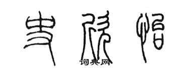 陳墨史欣怡篆書個性簽名怎么寫