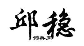 胡問遂邱穩行書個性簽名怎么寫