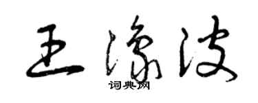 曾慶福王豫波草書個性簽名怎么寫