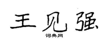 袁強王見強楷書個性簽名怎么寫