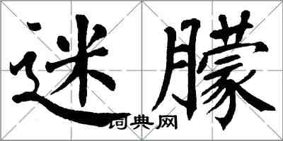 翁闓運迷朦楷書怎么寫