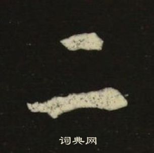 池大雅千字文中二的寫法
