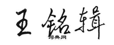 駱恆光王銘輯行書個性簽名怎么寫