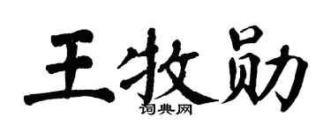 翁闓運王牧勛楷書個性簽名怎么寫