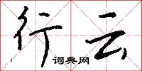 行雲怎么寫好看
